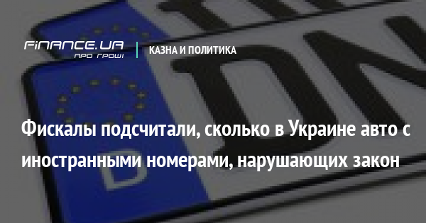 Tại Ukraine có 63,9 ngàn xe hơi mang biển số nước ngoài bất hợp pháp.