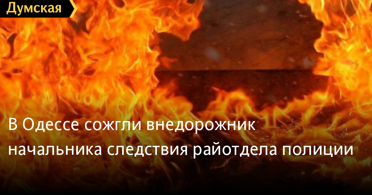 Odessa: Xe của trung tá trưởng phòng cảnh sát điều tra xét hỏi bị đốt