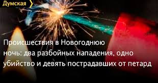 Odessa: Đêm năm mới và ngày 1/1 - hai vụ trấn cướp, 3 vụ cướp giật, 1 vụ giết người, 9 tai nạn do pháo