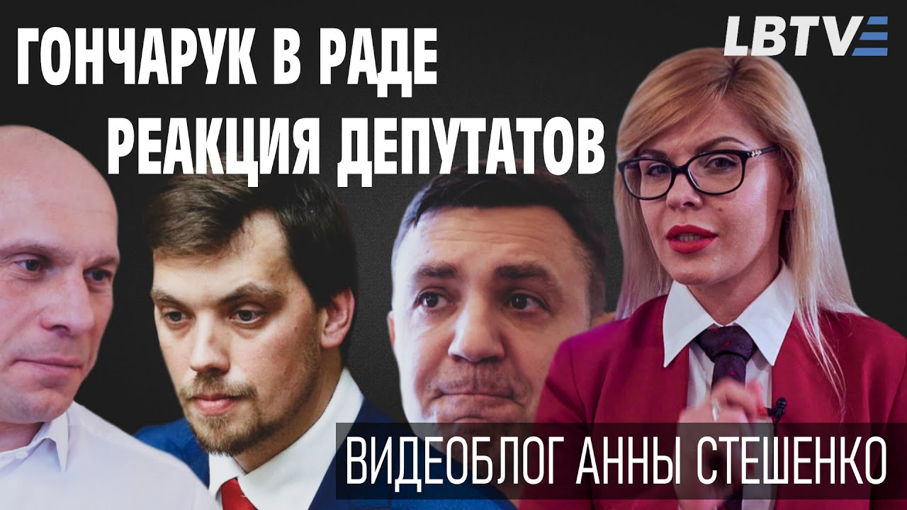 Thủ tướng Goncharuk báo cáo trước Quốc hội Ukraine và phản ứng của các đại biểu quốc hội