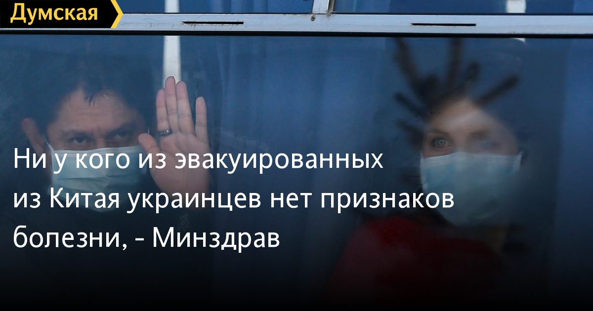 Bộ y tế Ukraine: Trong số các công dân sơ tán từ Trung Quốc về cách ly tại Novoie Sanzarưi không ai có các triệu trứng bệnh