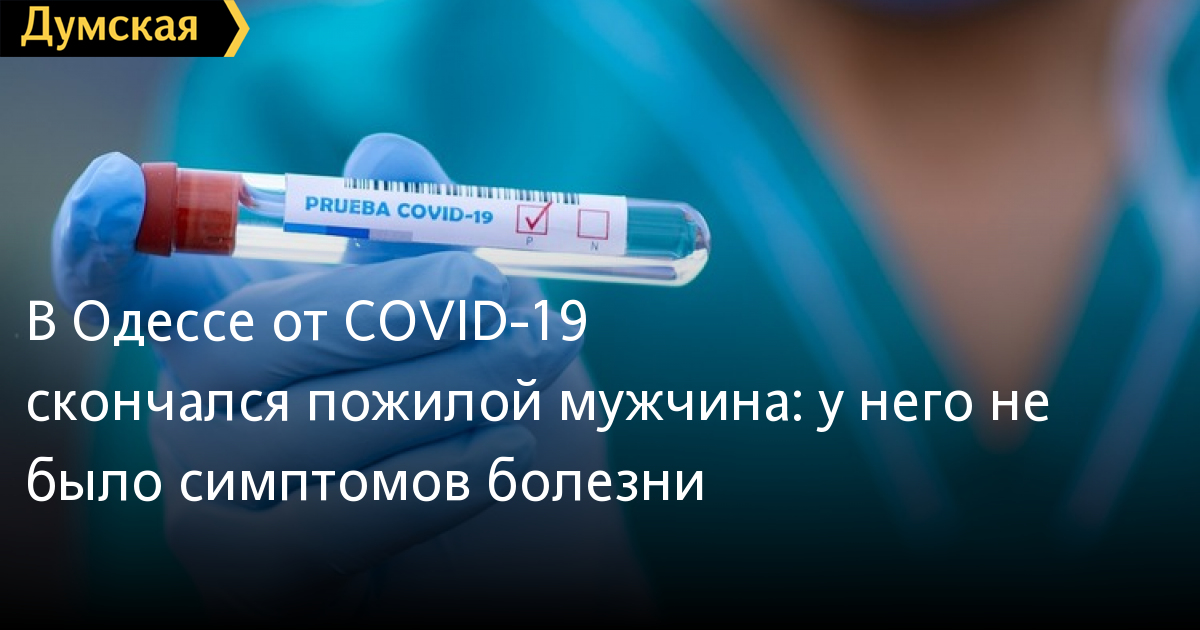 Người đàn ông trung niên Odessa bị nhiễm Covid-19, không có các biểu hiện triệu chứng, bị chết do biến chứng