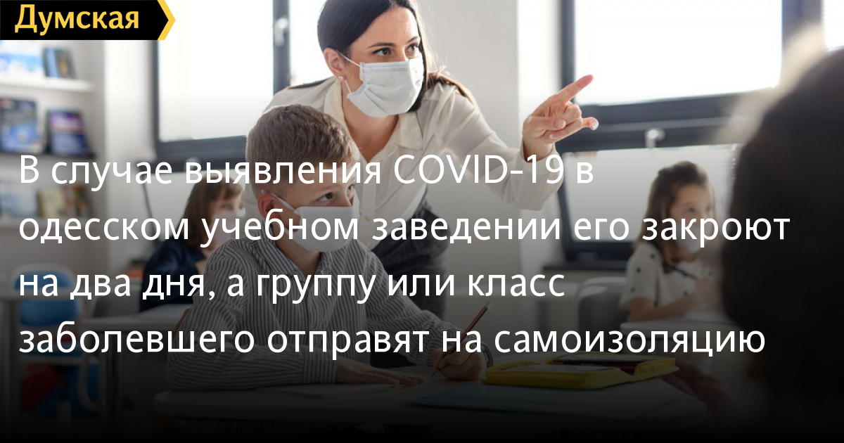 Odessa: Trong trường hợp phát hiện Covid-19 trong trường phổ thông - trường sẽ đóng cửa 2 ngày