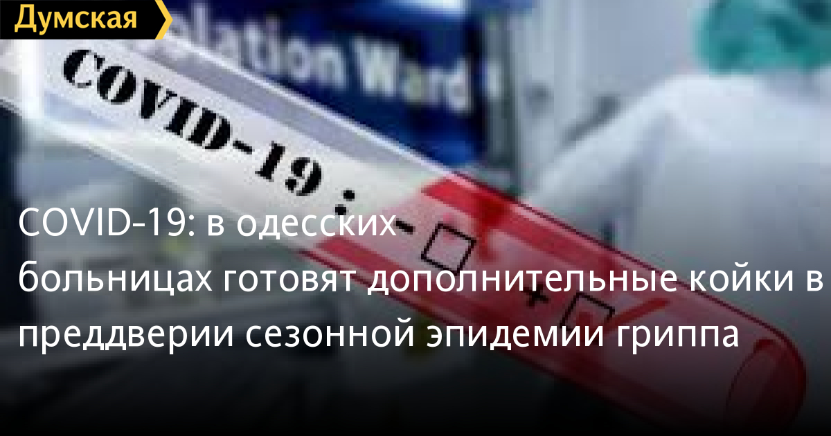 Covid-19: Các bệnh viện Odessa chuẩn bị các giường bệnh bổ sung trước mùa dịch cúm