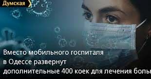 Thay cho việc lập bệnh viện dã chiến, tại Odessa bố trí 400 giường bệnh cho các bệnh nhân Covid-19