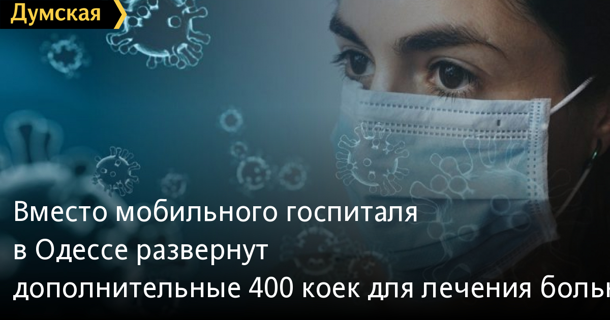 Thay cho việc lập bệnh viện dã chiến, tại Odessa bố trí 400 giường bệnh cho các bệnh nhân Covid-19