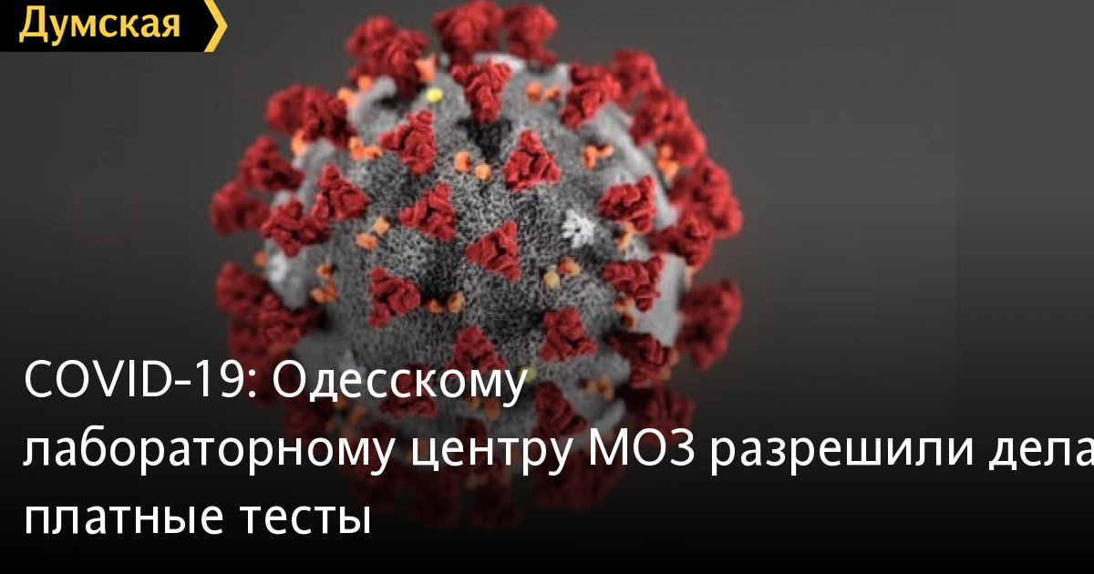 Bộ y tế cho phép Trung tâm phòng thí nghiệm tỉnh Odessa tiến hành thử test dịch vụ Covid-19 (thử test trả tiền)