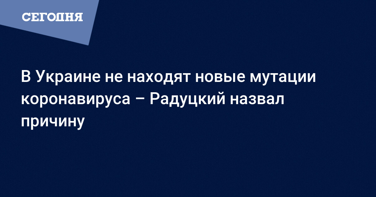 Không tìm thấy chủng mới covid -19 đột biến tại Ukraine - Raduski nêu nguyên nhân