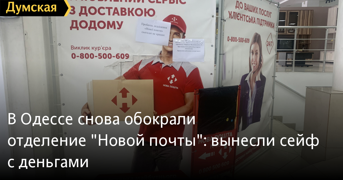Odessa: Chi nhánh bưu điện "Novaya Pochta" bị trộm đột nhập, đánh cắp két tiền với trên 100 ngàn gr