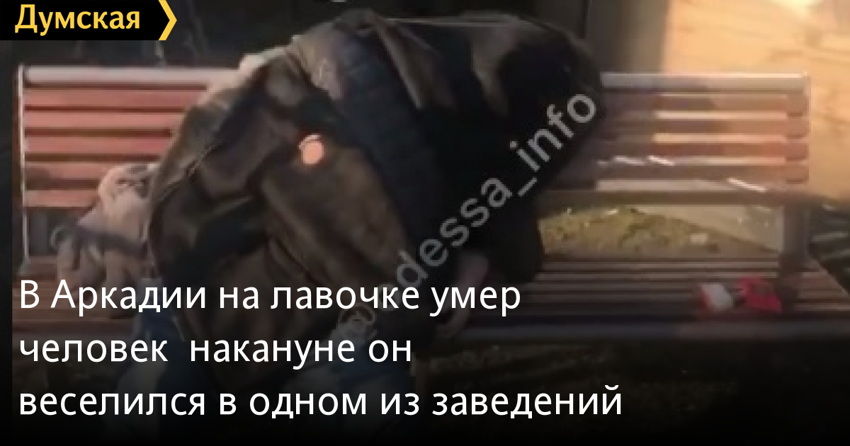 Odessa: Một thanh niên chết trên ghế nghỉ khu nghỉ dưỡng Arkadia - ban đêm người này giải trí trong một nhà hàng (video)