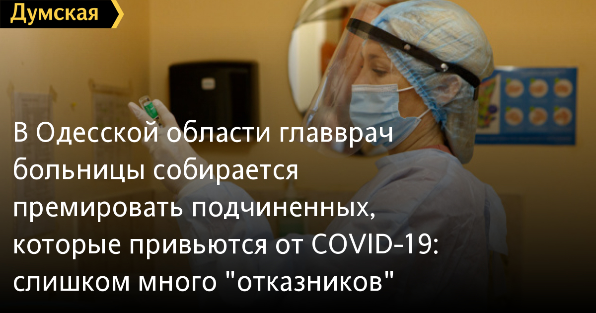 Odessa: Bác sĩ trưởng bệnh viện thành phố Podolskoi sẵn sàng thưởng cho các đồng nghiệp dưới quyền đồng ý tiêm vacxin vì có rất nhiều người từ chối tiêm chủng