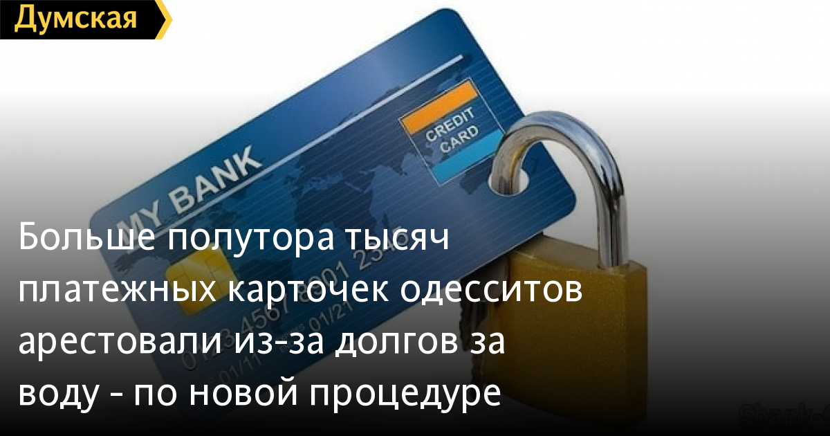 Theo thủ tục thu hồi nợ mới: Hơn 1500 tài khoản thẻ ngân hàng của người dân Odessa bị bắt giữ vì nợ tiền nước