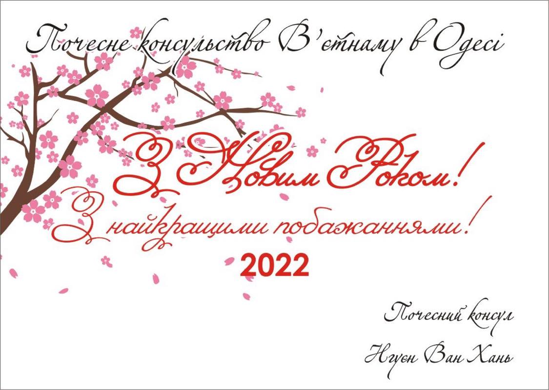 Thiệp chúc mừng năm mới 2022 của Lãnh sự danh dự Nguyễn Văn Khanh